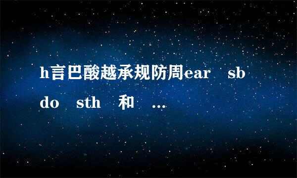 h言巴酸越承规防周ear sb do sth 和 hear sb doing sth 有什么区别