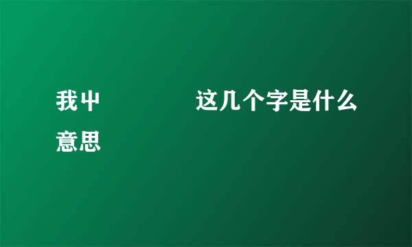 我屮艸芔茻 这几个字是什么意思