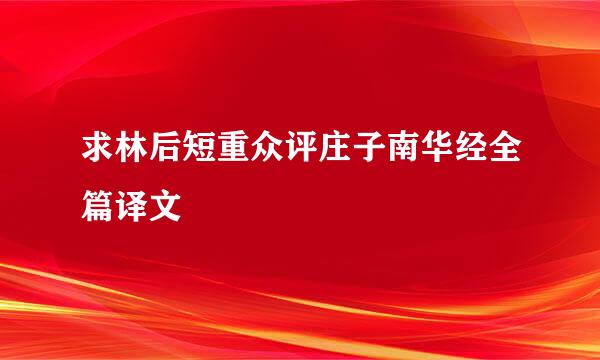 求林后短重众评庄子南华经全篇译文