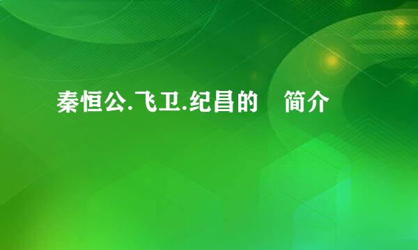 秦恒公.飞卫.纪昌的 简介