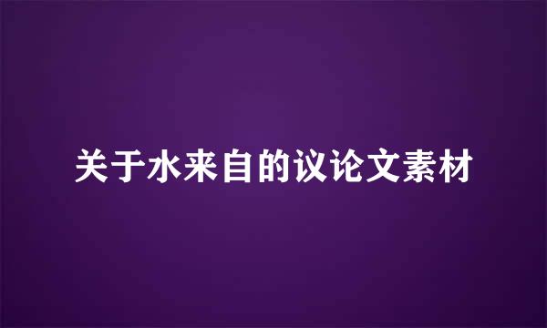 关于水来自的议论文素材