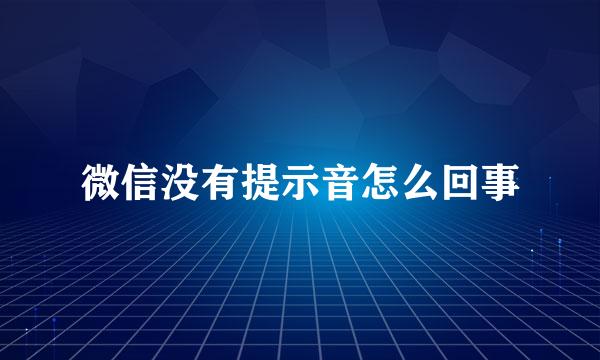 微信没有提示音怎么回事