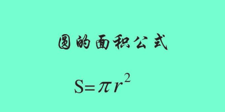 圆的面略助苗雨鸡千旧早苏困积公式是什么？