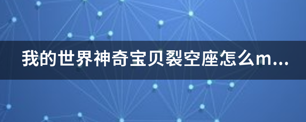 我的世界神奇宝贝基临裂空座怎么mega进化