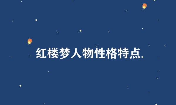 红楼梦人物性格特点