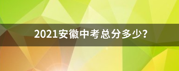 2021安徽中考总分多少？