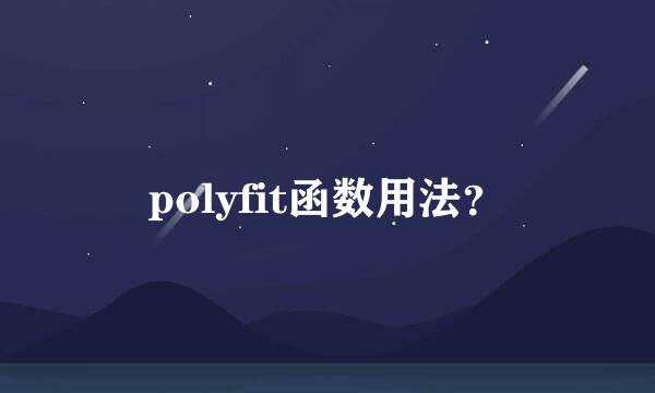 polyfit函数用法？