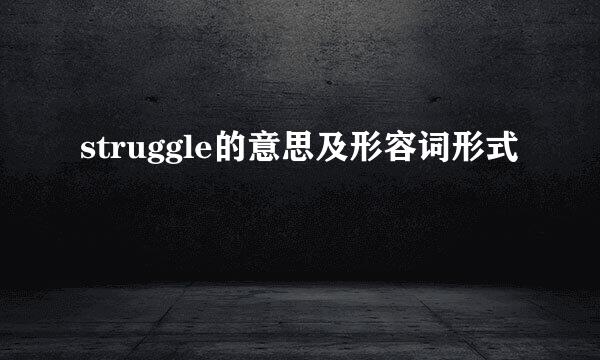 struggle的意思及形容词形式