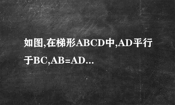 如图,在梯形ABCD中,AD平行于BC,AB=AD=CD。