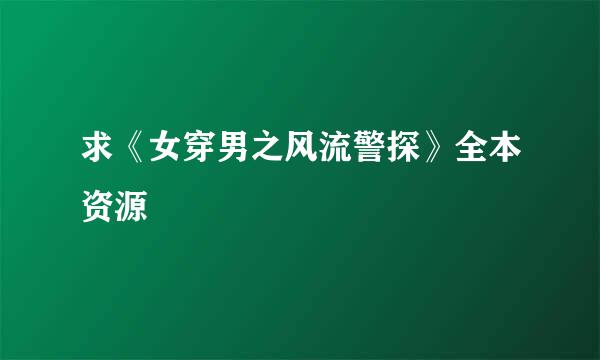 求《女穿男之风流警探》全本资源