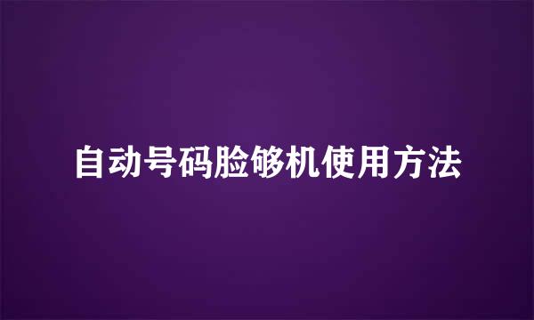 自动号码脸够机使用方法