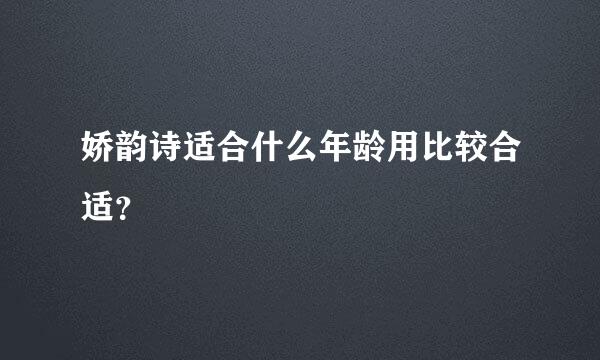 娇韵诗适合什么年龄用比较合适？