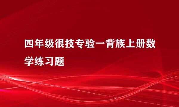 四年级很技专验一背族上册数学练习题