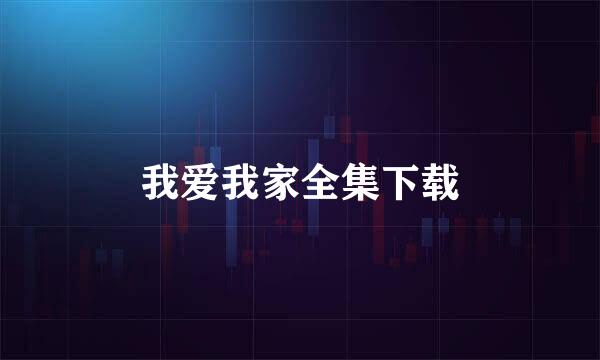 我爱我家全集下载