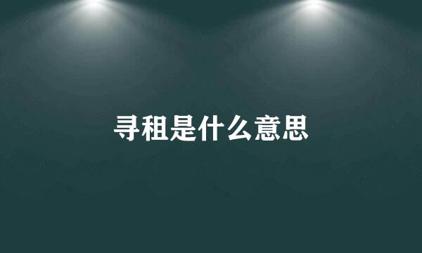 寻租是什么意思