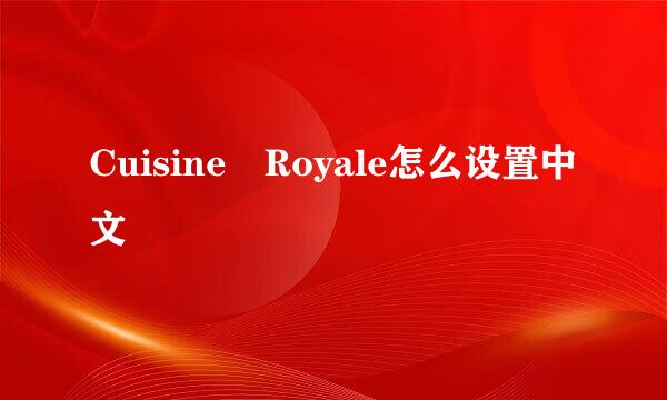 Cuisine Royale怎么设置中文