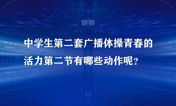 中学生第二套广播体操青春的活力第二节有哪些动作呢？