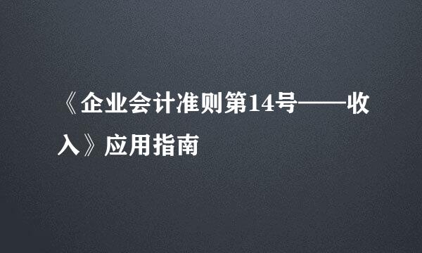 《企业会计准则第14号——收入》应用指南