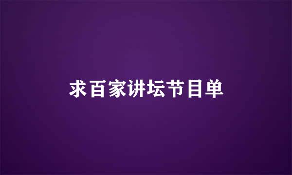 求百家讲坛节目单