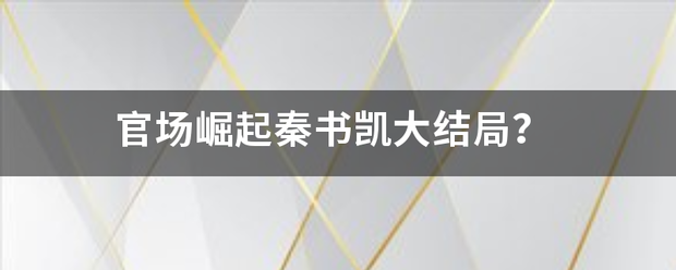 官场崛起秦书凯大结局？