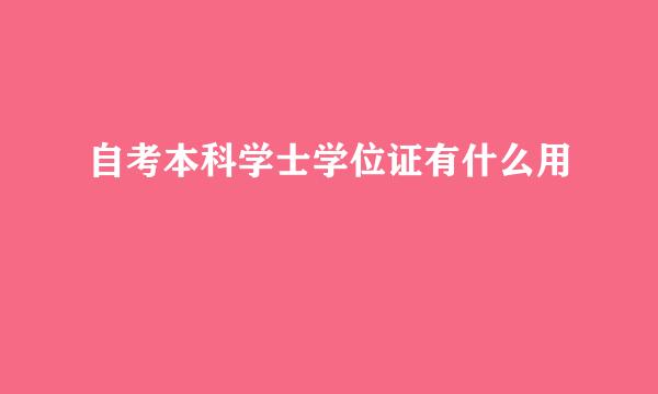 自考本科学士学位证有什么用