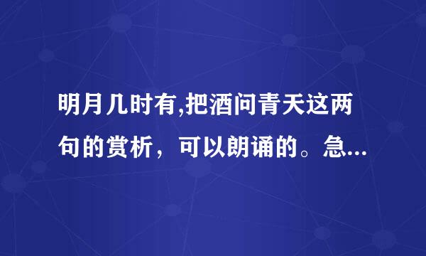 明月几时有,把酒问青天这两句的赏析，可以朗诵的。急急急急急急急急急急急