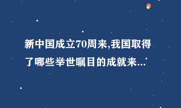 新中国成立70周来,我国取得了哪些举世瞩目的成就来自？ 政治方面？ 经济方面？ 文化方面？ 生态文明？