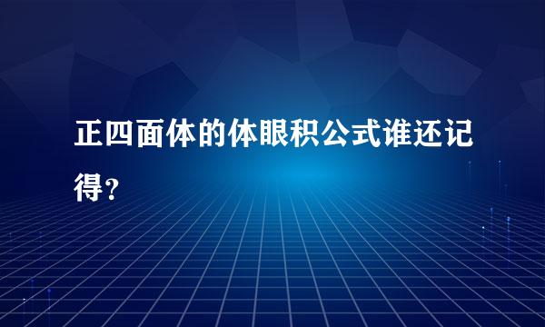 正四面体的体眼积公式谁还记得？