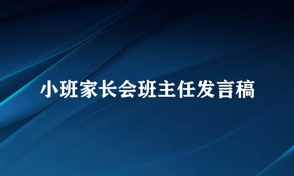 小班家长会班主任发言稿