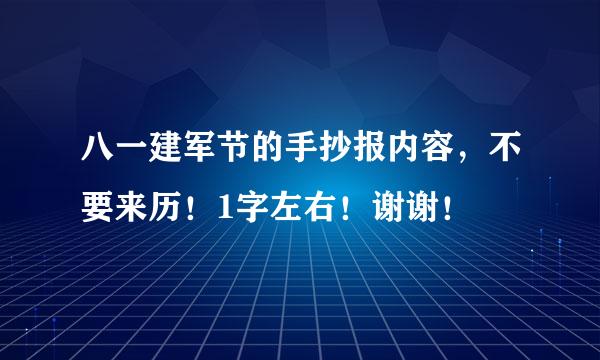 八一建军节的手抄报内容，不要来历！1字左右！谢谢！