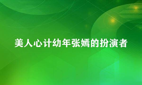 美人心计幼年张嫣的扮演者