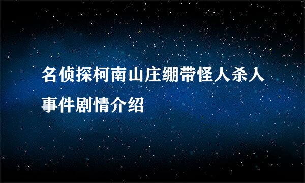 名侦探柯南山庄绷带怪人杀人事件剧情介绍