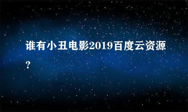 谁有小丑电影2019百度云资源？