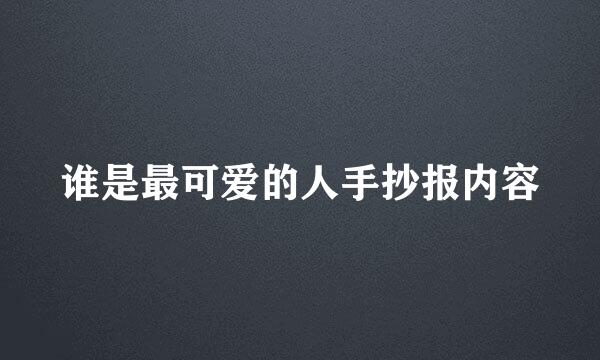 谁是最可爱的人手抄报内容