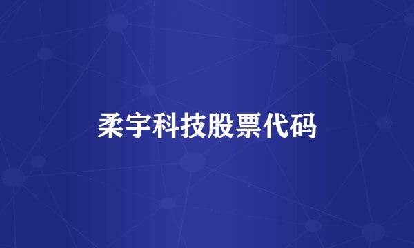 柔宇科技股票代码