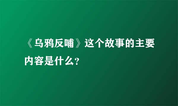 《乌鸦反哺》这个故事的主要内容是什么？