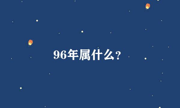 96年属什么？