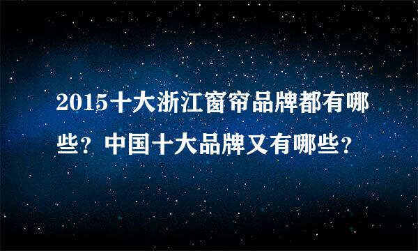 2015十大浙江窗帘品牌都有哪些？中国十大品牌又有哪些？