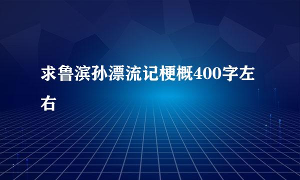 求鲁滨孙漂流记梗概400字左右