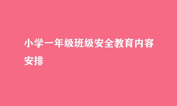 小学一年级班级安全教育内容安排