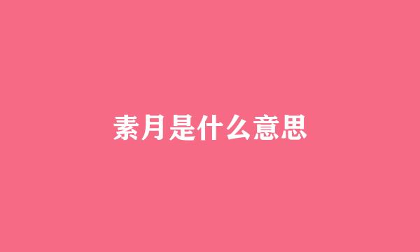 素月是什么意思