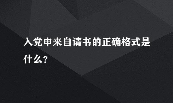 入党申来自请书的正确格式是什么？