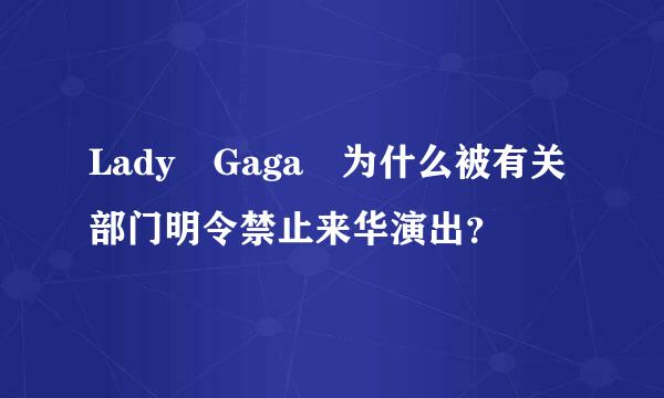 Lady Gaga 为什么被有关部门明令禁止来华演出？