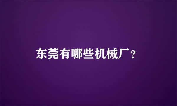 东莞有哪些机械厂？