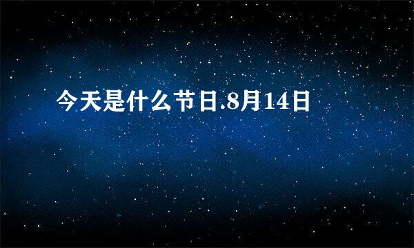 今天是什么节日.8月14日