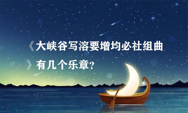 《大峡谷写溶要增均必社组曲》有几个乐章？