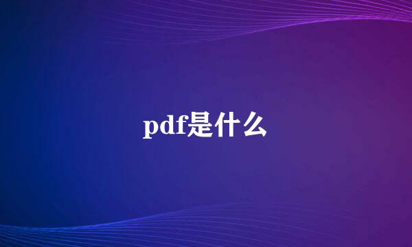 pdf是什么