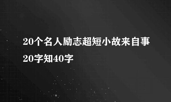 20个名人励志超短小故来自事20字知40字