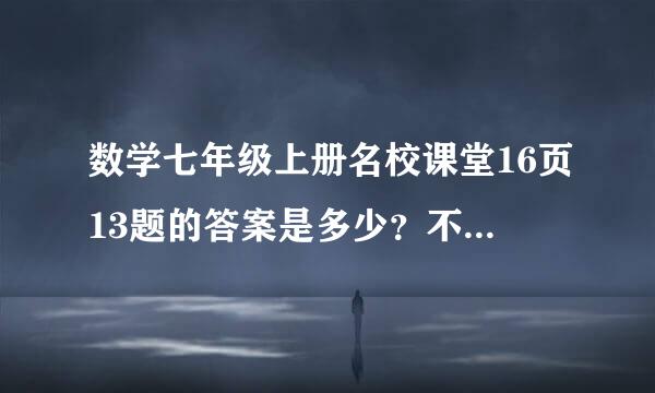 数学七年级上册名校课堂16页13题的答案是多少？不明白股票的算法。