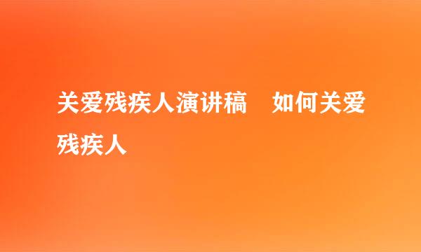 关爱残疾人演讲稿 如何关爱残疾人